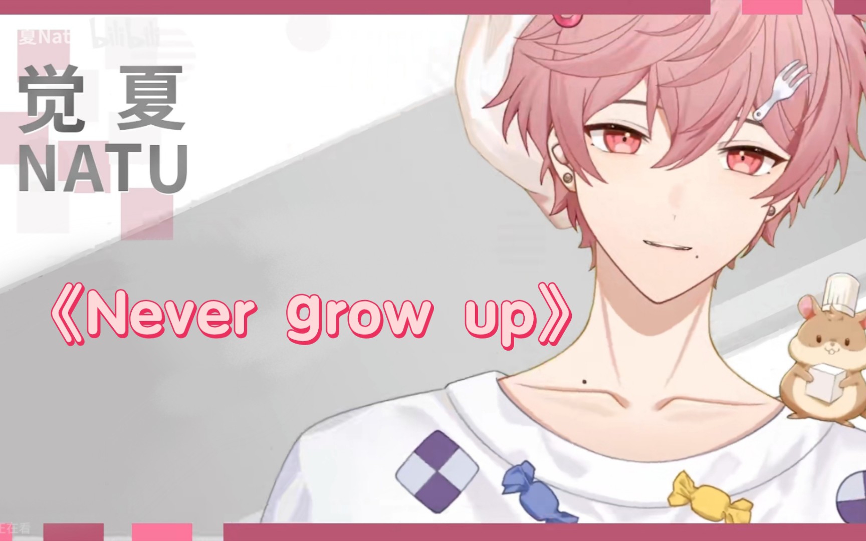 【觉夏Natu/出道回歌切】《Never grow up》哔哩哔哩bilibili