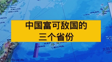 中国富可敌国的三个省份哔哩哔哩bilibili