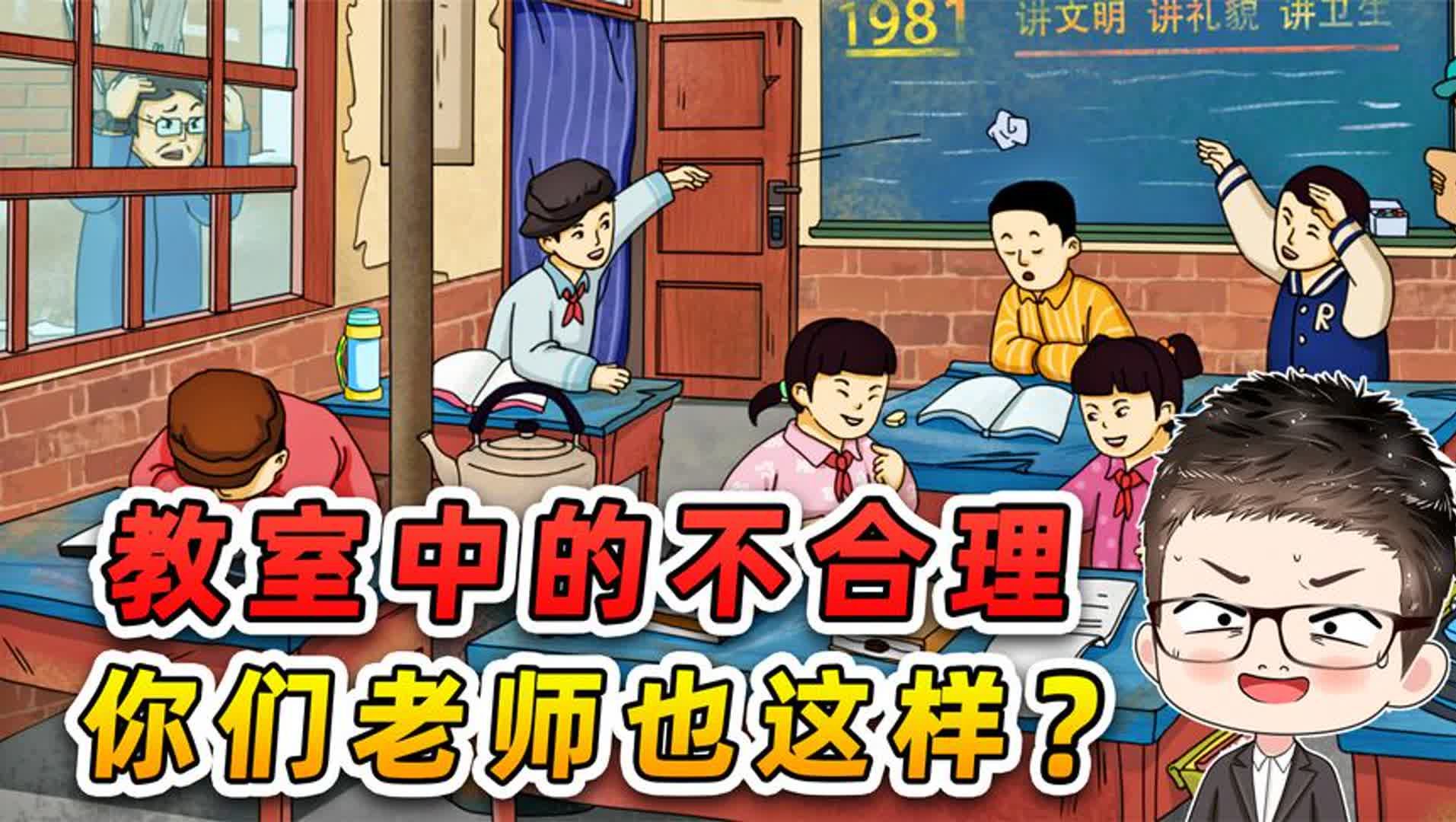 找出教室中的不合理?老师趴在窗外,这下有好戏看了哔哩哔哩bilibili