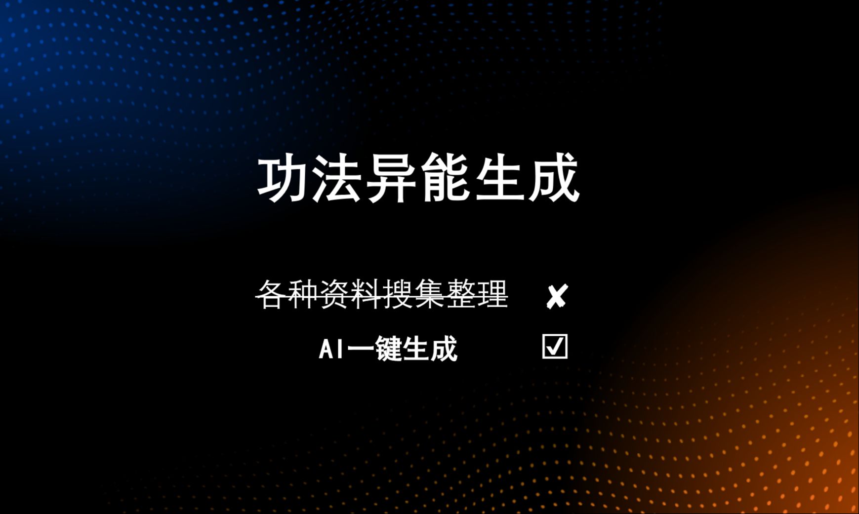 功法异能一键生成,新人网文小说作者码字写作必备APP哔哩哔哩bilibili