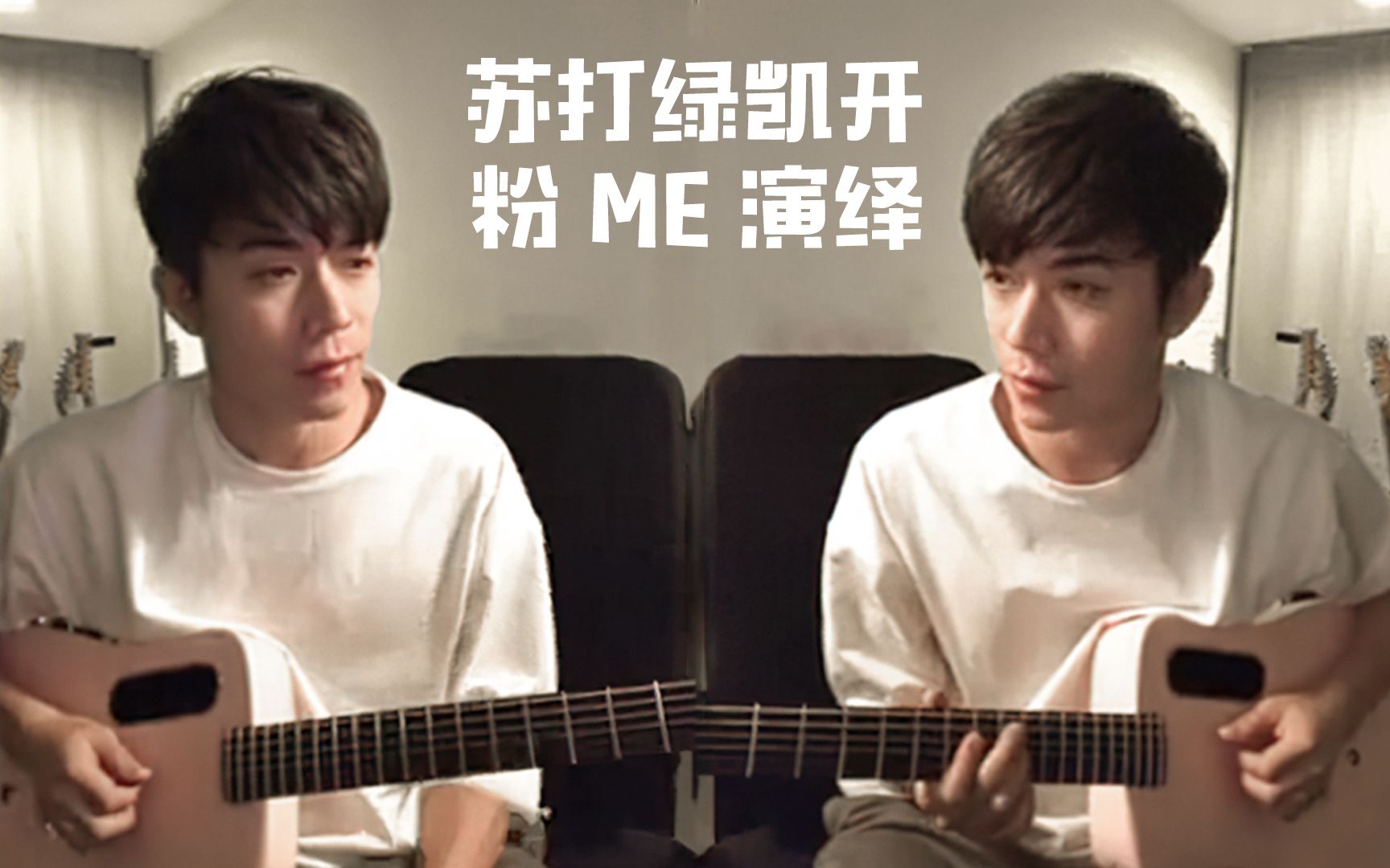 【苏打绿丨刘家凯】原来凯开跟粉色 lava me 2 更配哦