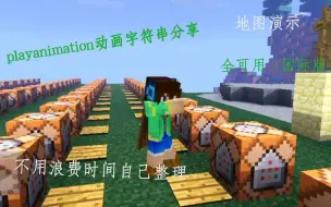 Download Video: playanimation动画演示地图分享『基岩版指令』