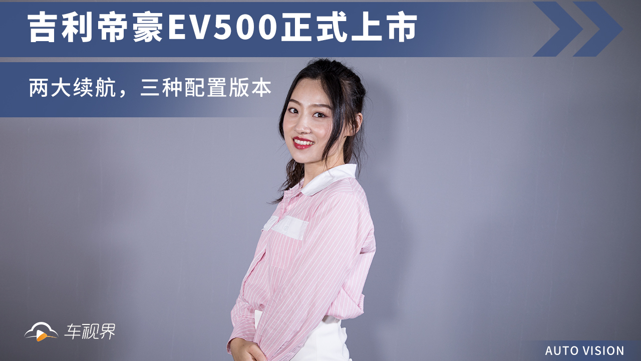 吉利帝豪EV500正式上市,两大续航,三种配置版本哔哩哔哩bilibili