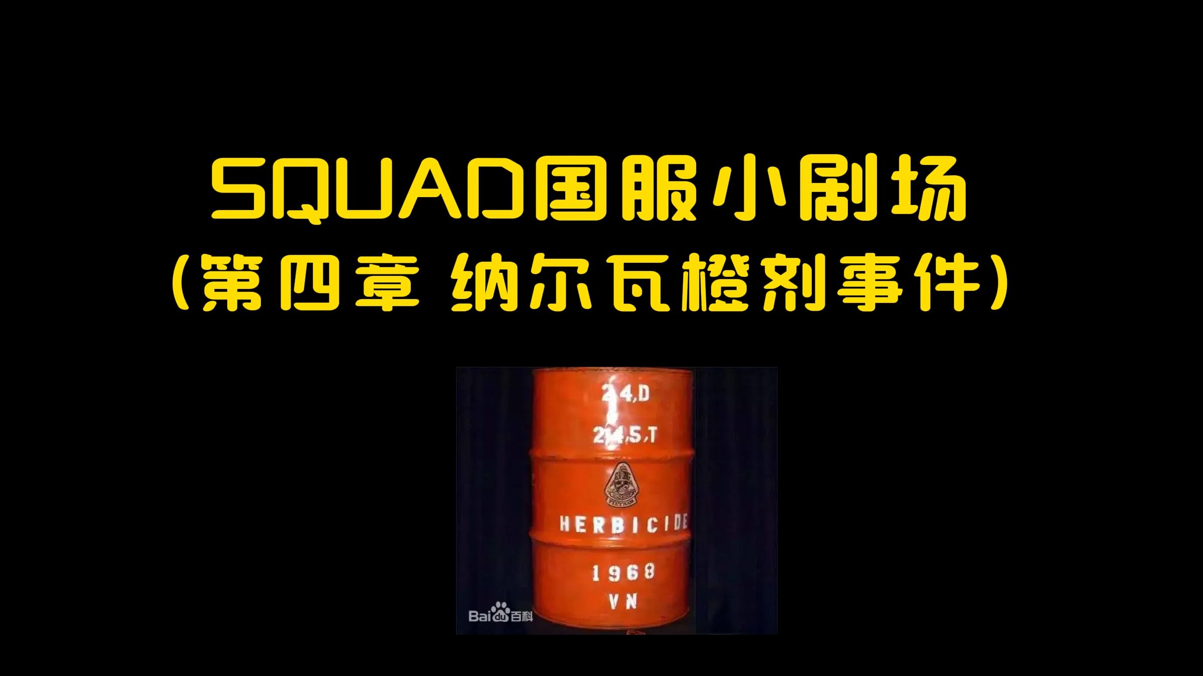 SQUAD纳尔瓦橙剂事件哔哩哔哩bilibili