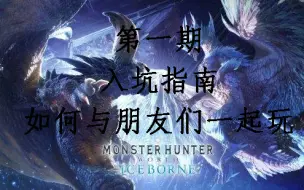 Download Video: 【MHW指南】怪物猎人如何联机