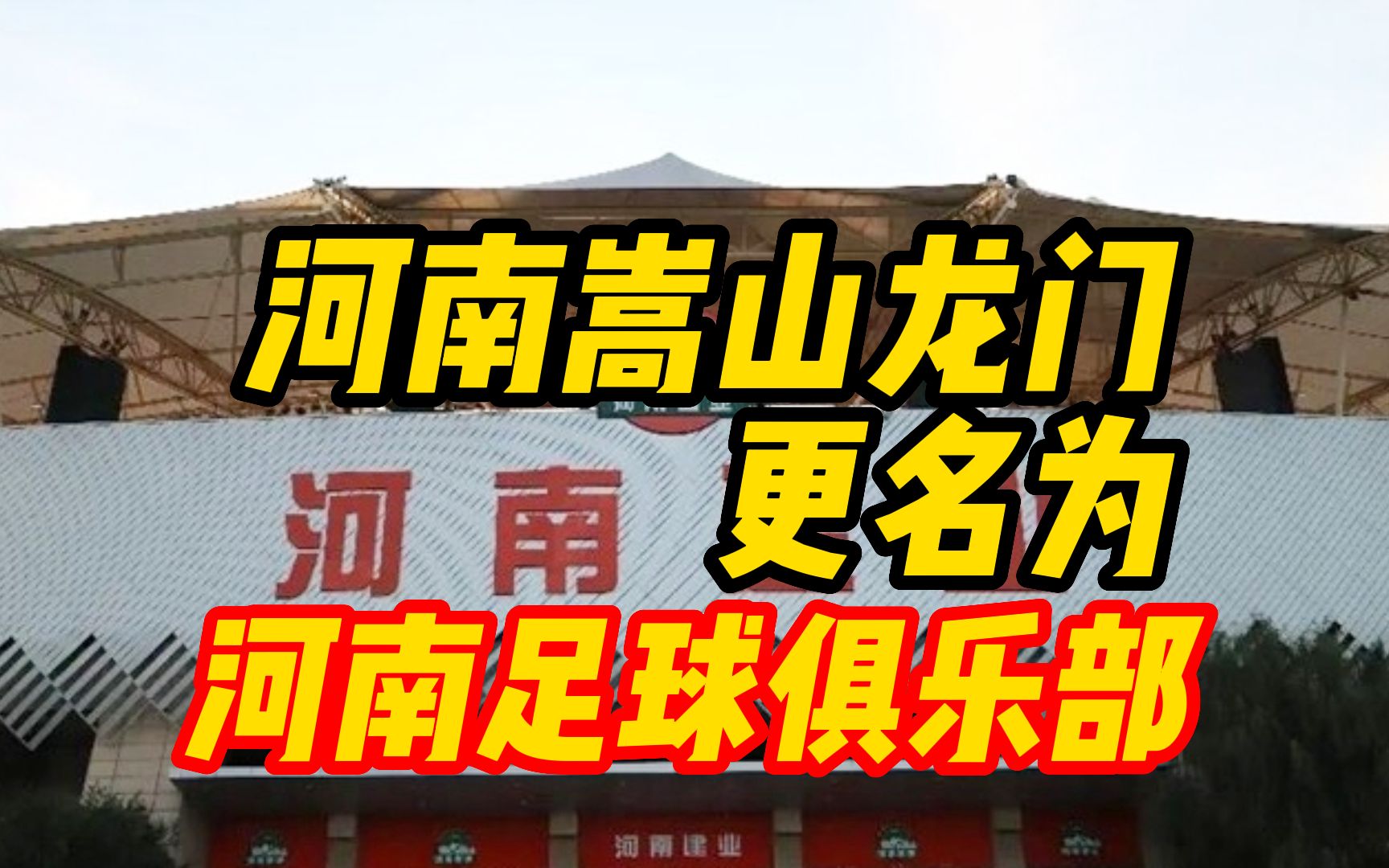 20年一轮回,河南嵩山龙门更名为河南足球俱乐部哔哩哔哩bilibili