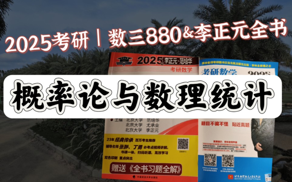 [图]十小时刷完！2025李林880带练｜概率论与数理统计 李正元全书精华带读+880刷题