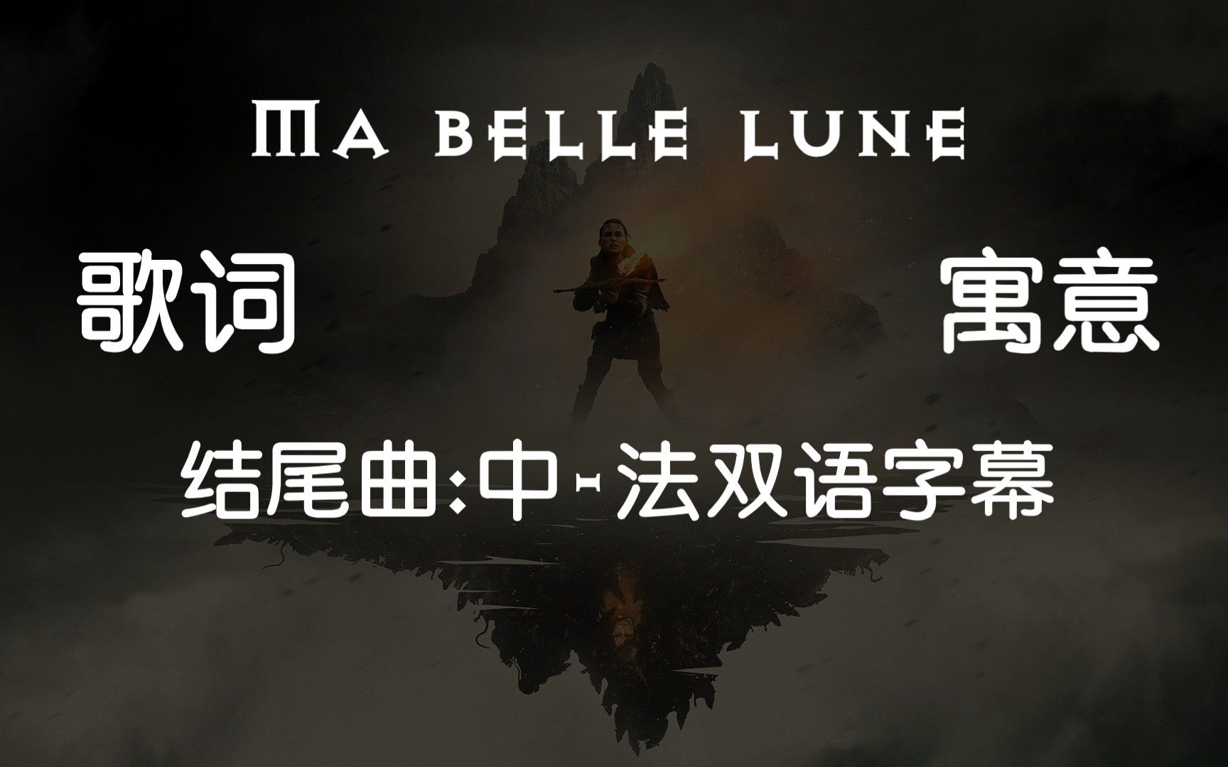 [图]瘟疫传说 安魂曲 结局音乐 双语精译 寓意解析 加长版 【Ma belle lune】