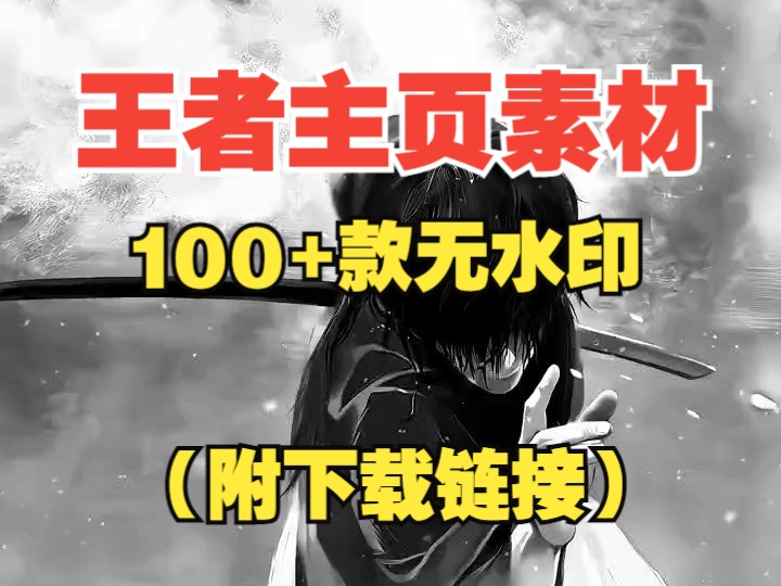 【免费分享】100+款王者主页视频素材附下载链接手机游戏热门视频