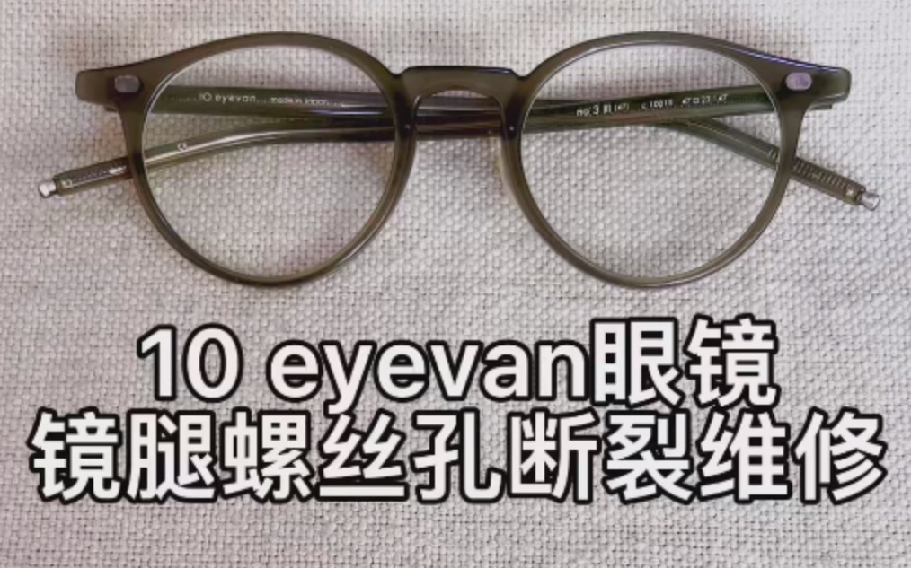 日系高端10eyevan眼镜铆钉铰链结构腿螺丝孔断裂维修外观无损伤哔哩哔哩bilibili