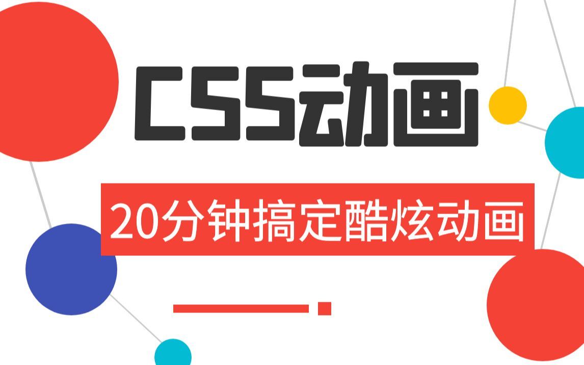 web前端CSS动画实战CSS实现炫酷动画效果,全程高能,20分钟快速上手!哔哩哔哩bilibili