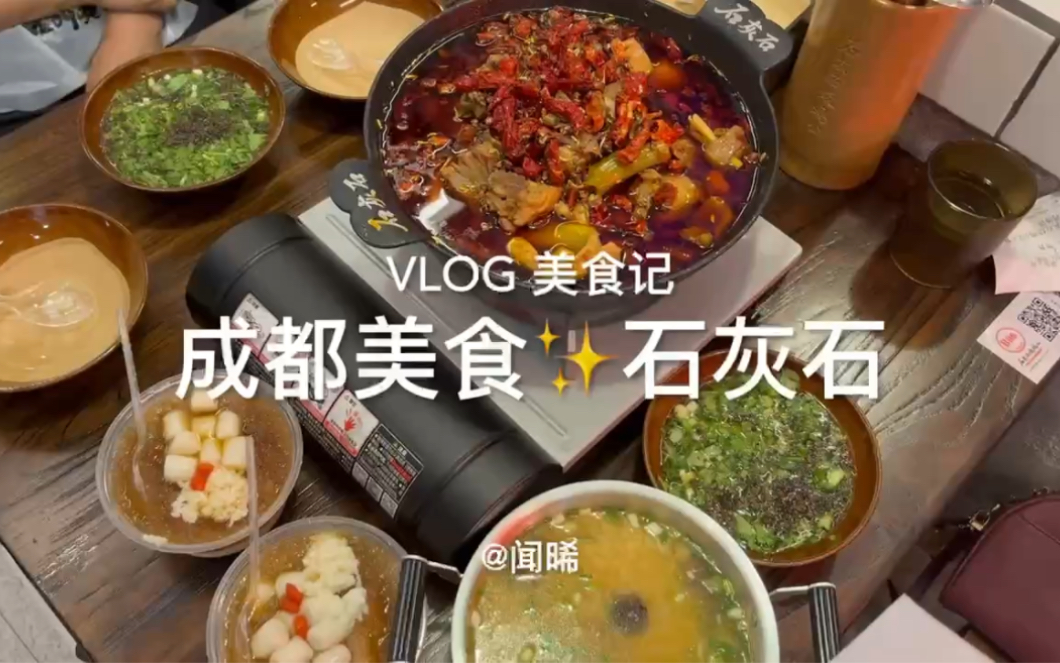 Vlog美食记~成都必吃榜石灰石烧鸡公哔哩哔哩bilibili