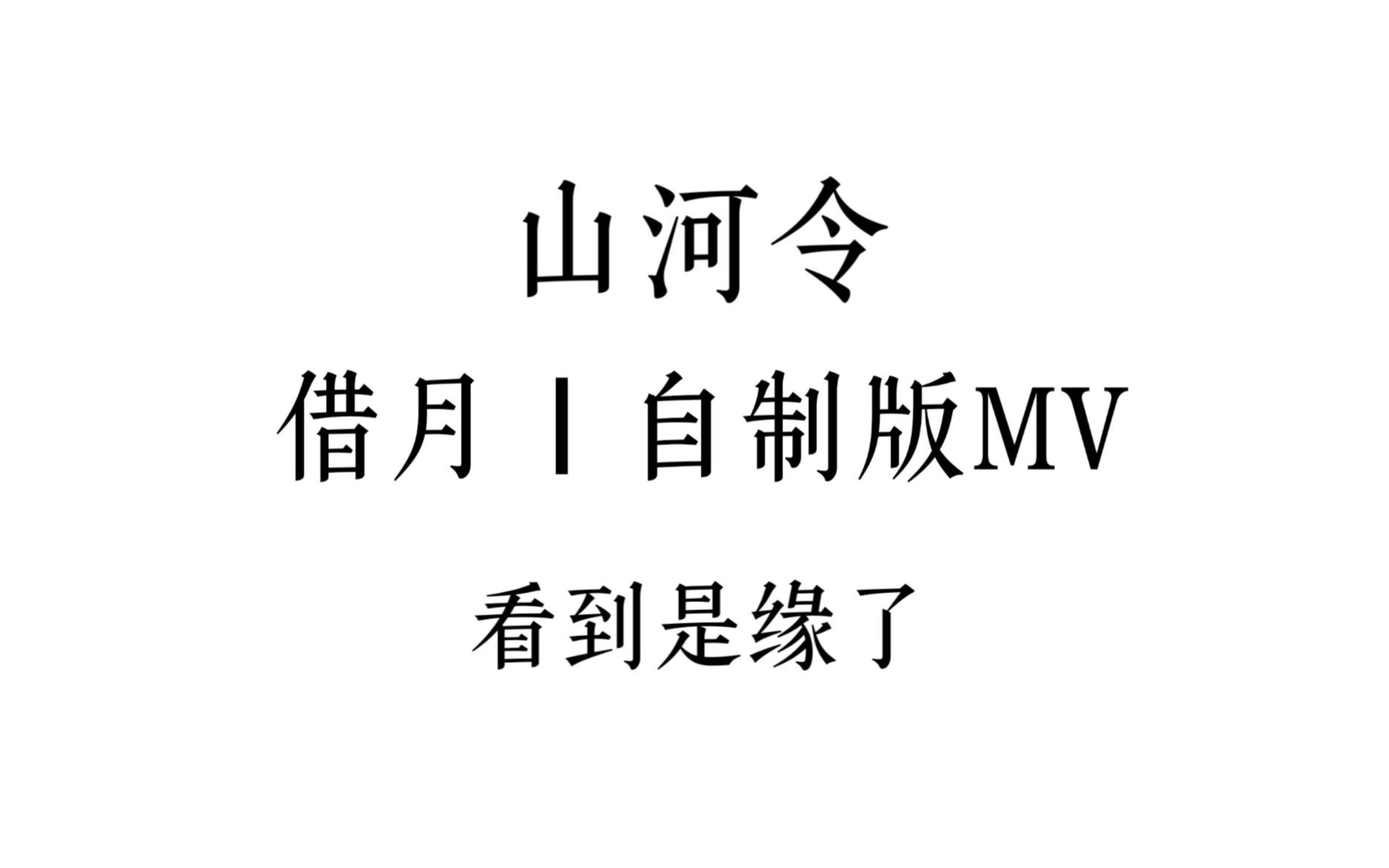 [图]山 河 令《借月》强烈安利！！“山河不足重，重在遇知己“