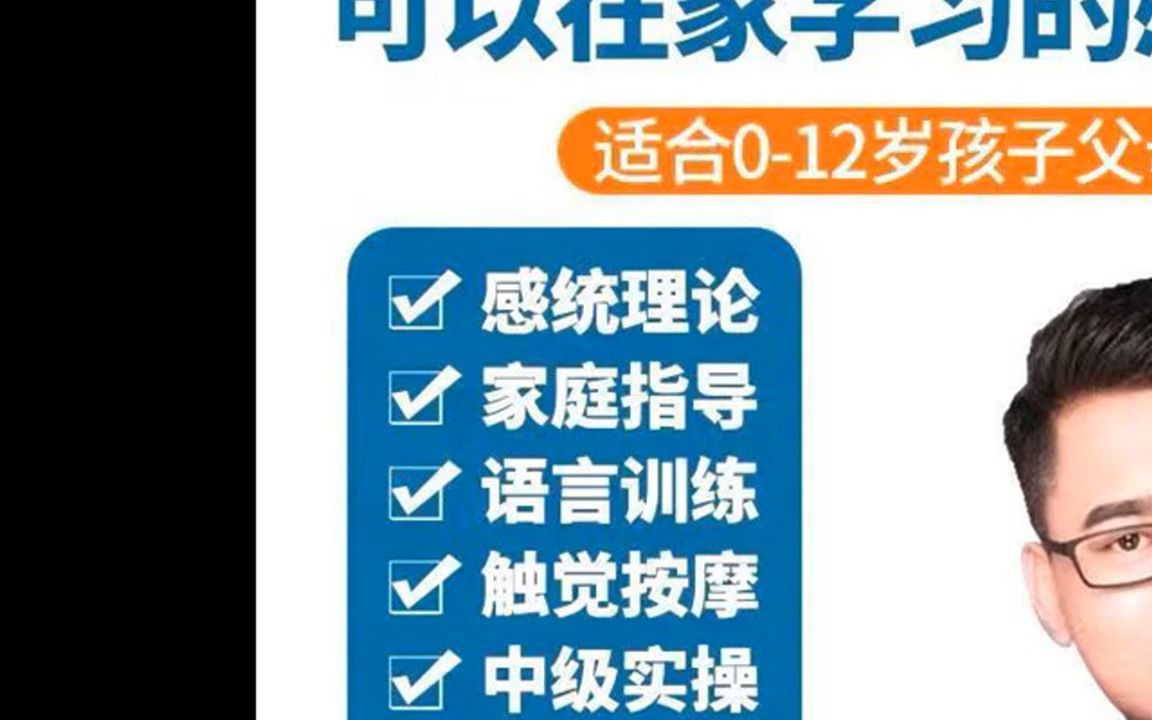 老岳讲感统全套培训课程儿童早教前庭失调触觉按摩训练教程视频
