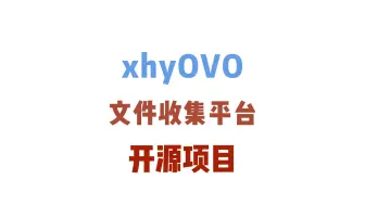 下载视频: 我决定把我写的文件收集平台开源啦~