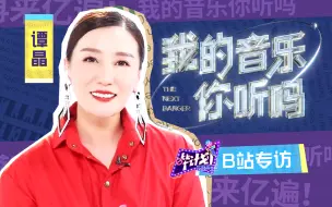 下载视频: 谭晶：为《我的音乐你听吗》献出心脏！再来“亿”遍！【我的音乐你听吗×哔计划】