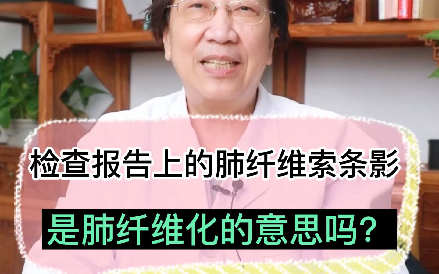 检查报告上的肺纤维索条影,是肺纤维化的意思吗?哔哩哔哩bilibili