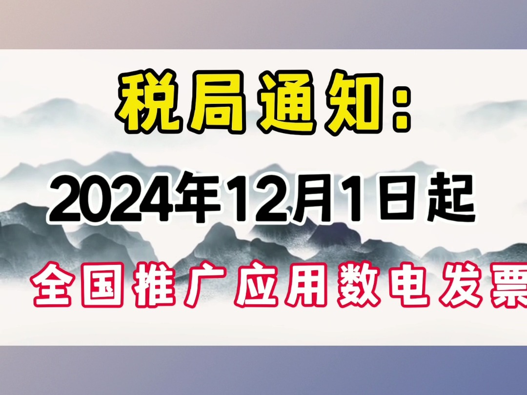 税务局通知:2024年12月1日起,在全国推广应用数电发票!数电发票有什么优点?包含哪些特定业务发票?发票总额度如何调整?如何使用?等具体内容都...