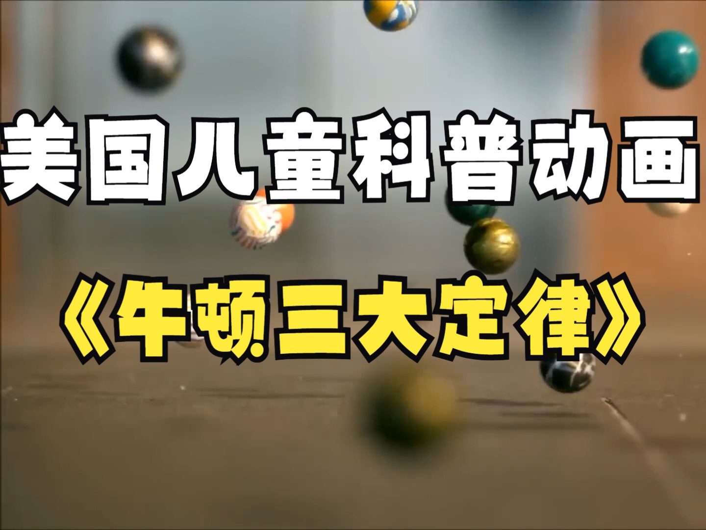 美国儿童科普动画FreeSchool(中文配音版) - 第62集 牛顿三大定律