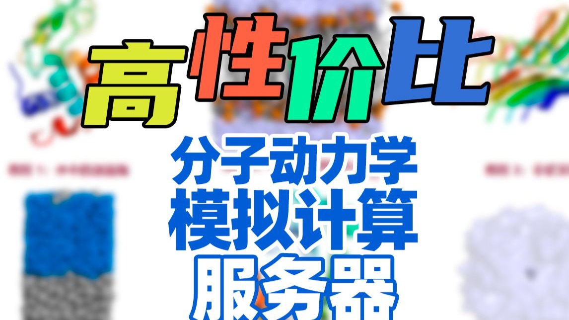 高性价比分子动力学模拟计算服务器,进来看看。