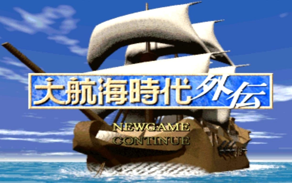 经典游戏大航海时代外传游戏原声音乐daikoukaijidaigaidenost