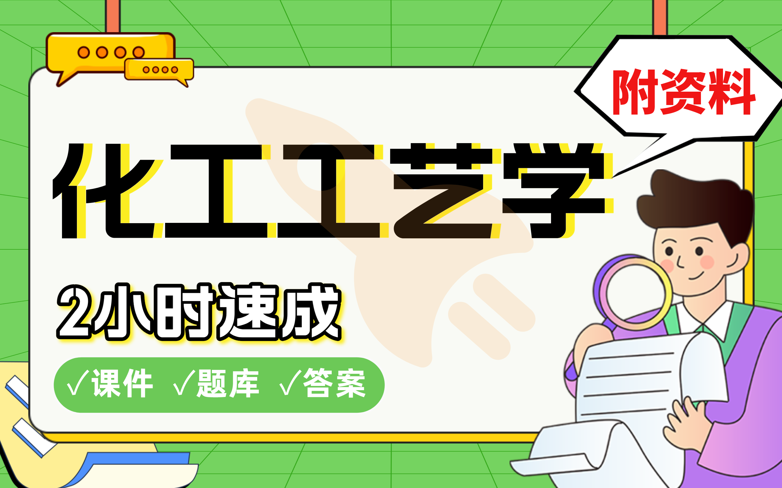 【化工工艺学】免费!2小时快速突击,985天津大学学长划重点期末考试速成课不挂科(配套课件+考点题库+答案解析)哔哩哔哩bilibili