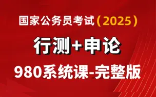 下载视频: 2025公考国考省考公务员笔试考试980系统课-行测申论全集丨零基础考公基础学习网课【申论/判断推理/言语理解/资料分析/数量关系】