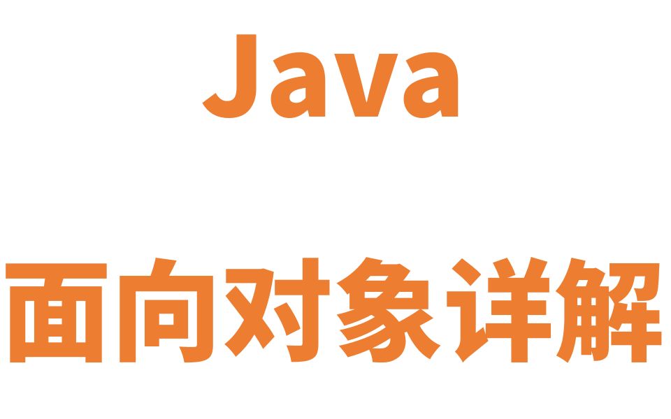 Java 面向对象详解哔哩哔哩bilibili