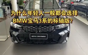 Download Video: 为什么年轻人一般都会选择BMW宝马3系的标轴版？探店宝马3系最新市场行情优惠。#宝马3系 #宝马x3 #325im运动曜夜 #奔驰c级 #奥迪a4