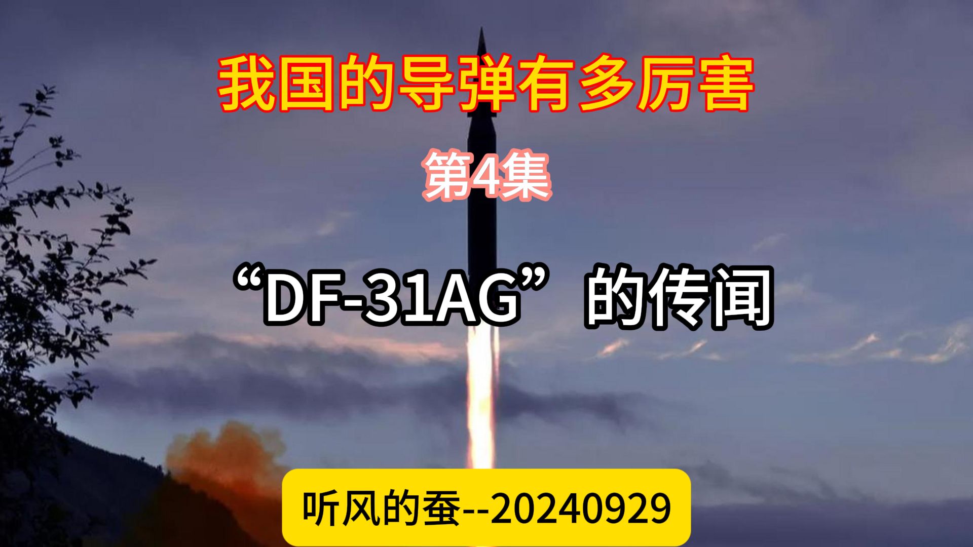 【听风的蚕】我国的导弹有多厉害第4集:DF31ag的传闻哔哩哔哩bilibili