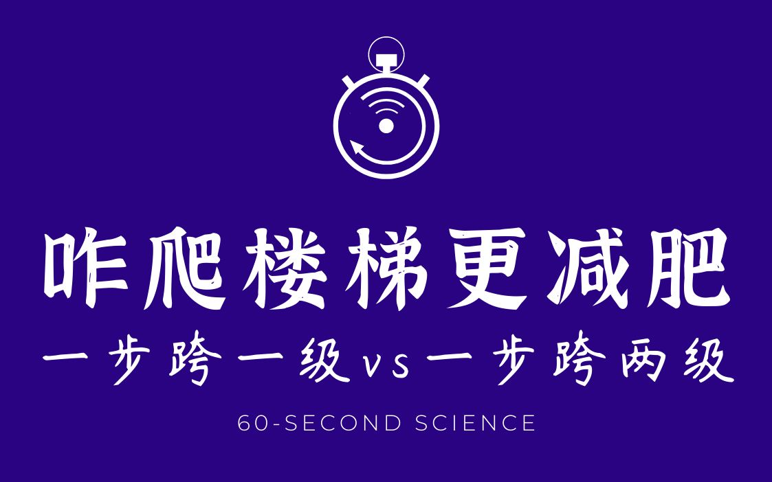 【科学60秒】一步跨一级台阶vs一步跨两级:哪种爬楼梯方式更减肥?哔哩哔哩bilibili