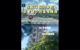 Download Video: 在厦门，500多万买老破小还是电梯房呢～