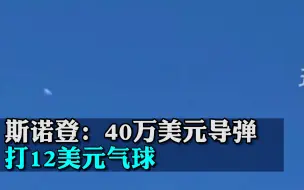 斯诺登：40万美元导弹打12美元气球