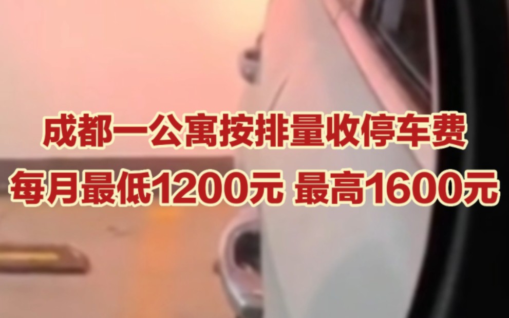 成都一公寓按排量收停车费,每月最低1200元 最高1600元哔哩哔哩bilibili