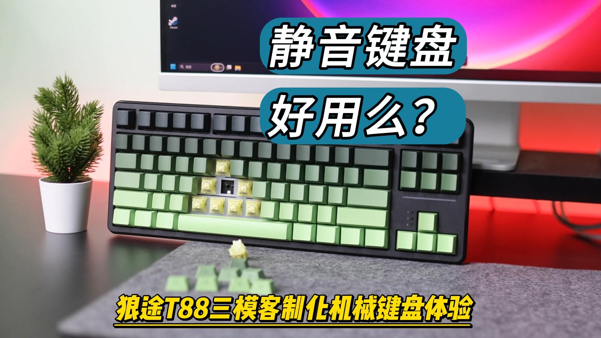 为什么我要搞一把静音键盘?狼途T88三模客制化机械键盘体验!哔哩哔哩bilibili