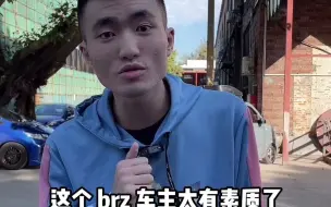 下载视频: 三句话让BRZ车主破防！