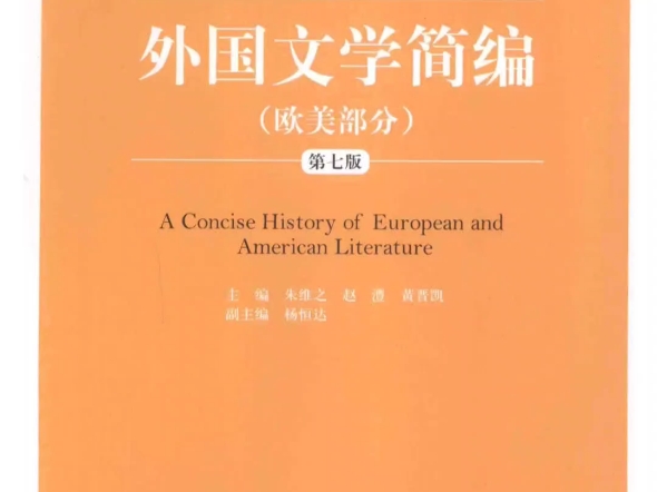 [图]朱维之《外国文学简编-欧美部分》第7版【教材】+【配套题库：考研真题精选＋章节题库】 #pdf电子版