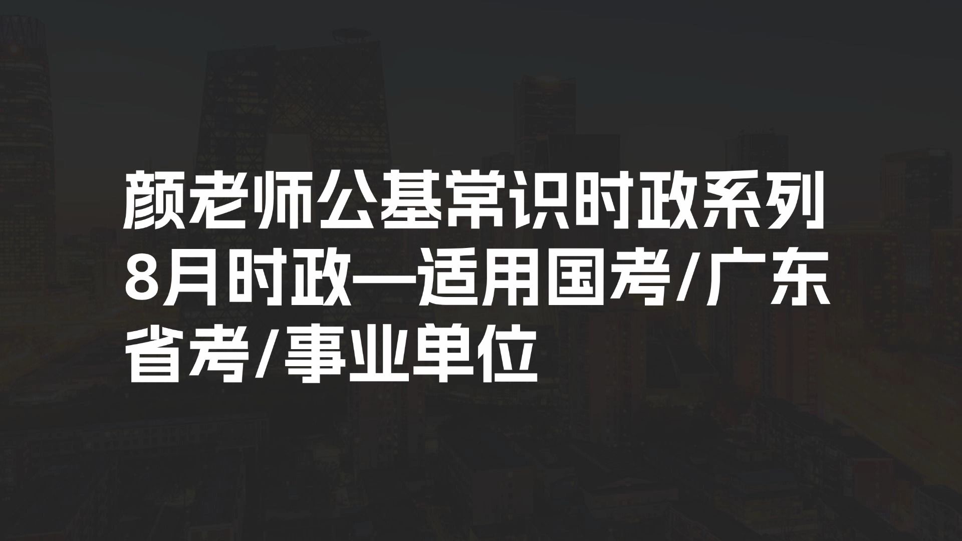 公基常识时政系列8月时政—适用国考/广东省考/事业单位哔哩哔哩bilibili