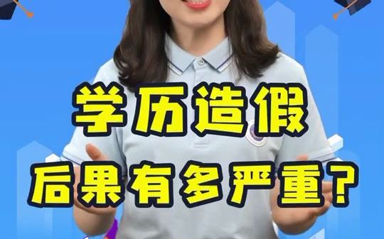 学历造假后果有多严重?哔哩哔哩bilibili