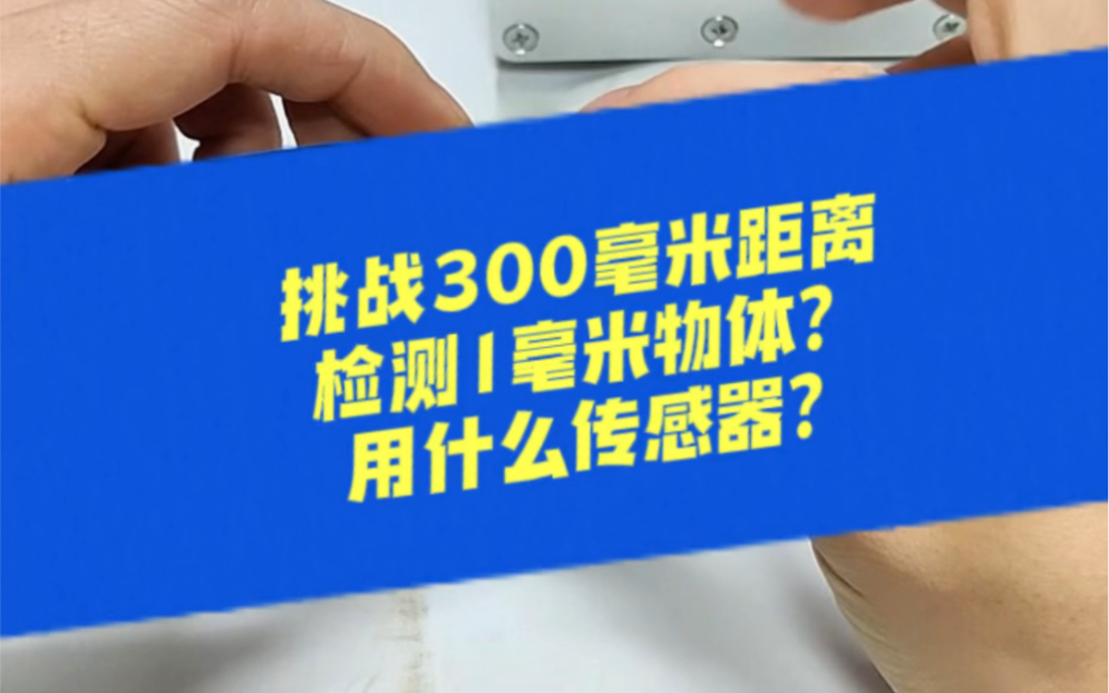 panasonic,1米超长反射检测,1mm光点,级响应.松下激光传感器,光电传感器中的东风快递,临“微”不惧,使命必达哔哩哔哩bilibili