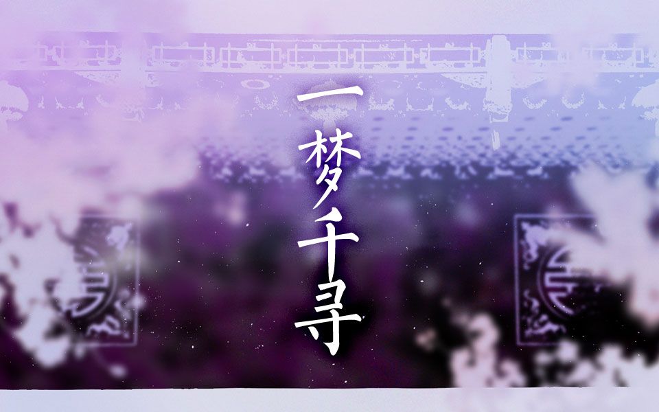 [图]【言和】一梦千寻【言和诞生祭2018Cover/木变石】原创PV付