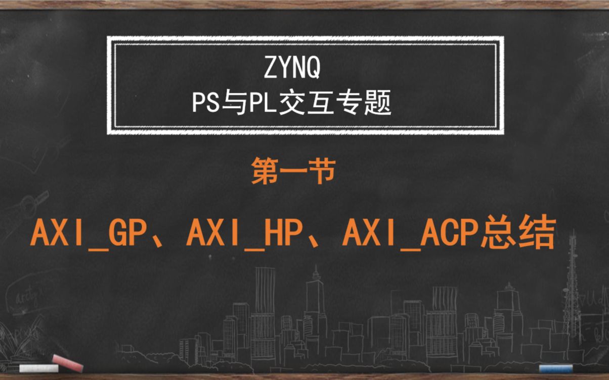 FPGA打工人如何学习ZYNQ PS与PL交互.第一节:AXIGP、AXIHP、AXIACP端口总结哔哩哔哩bilibili