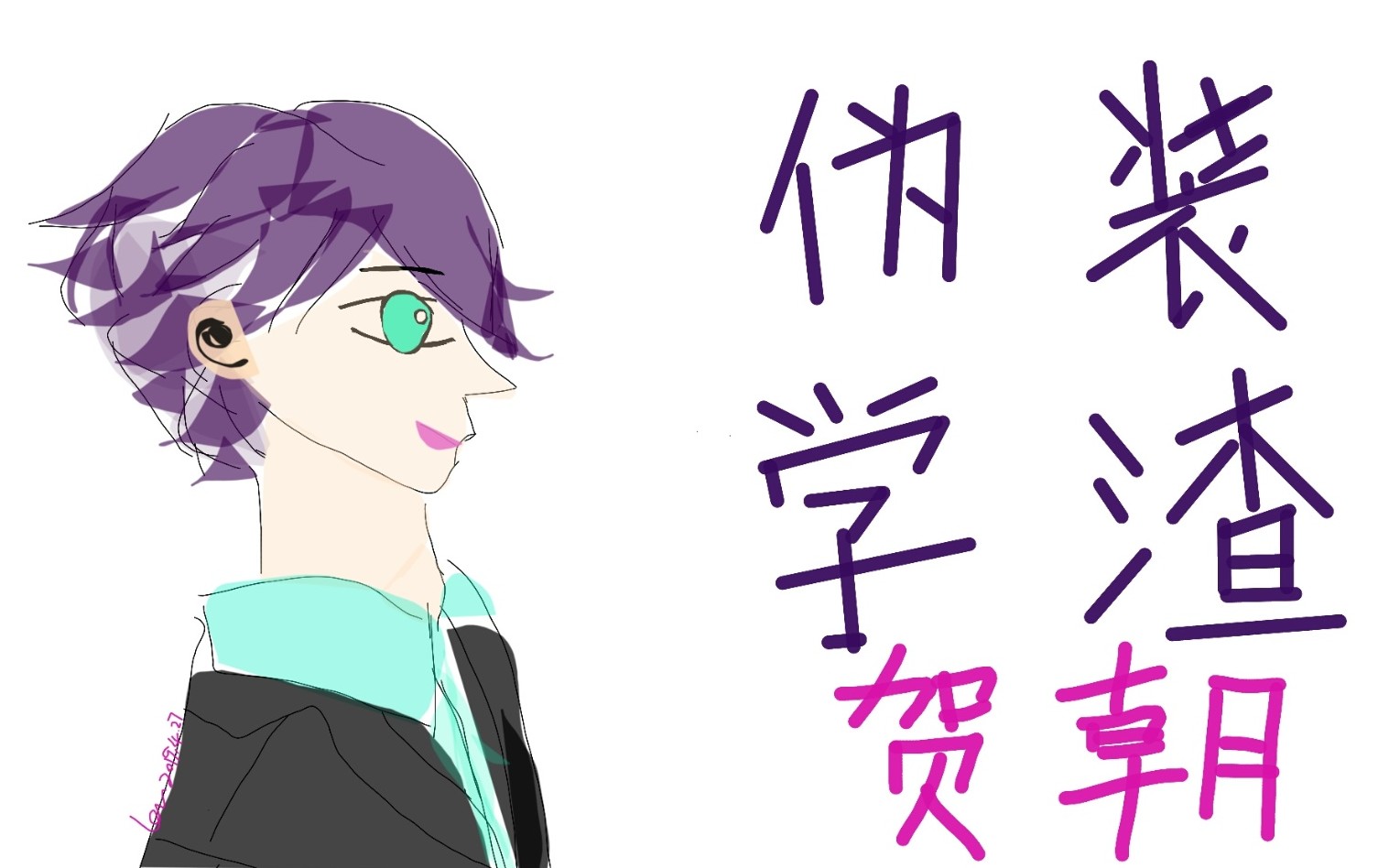 《伪装学渣》贺朝&谢俞的美图吖
