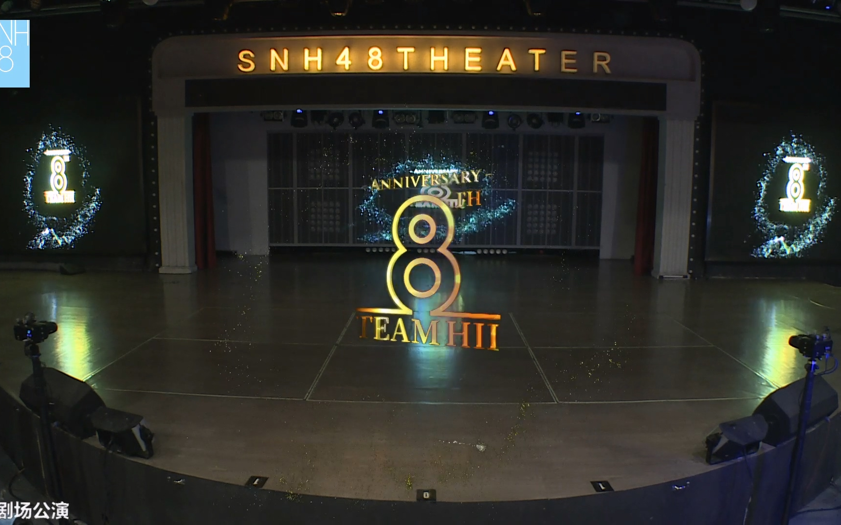 【SNH48】TEAM HII八周年特别公演 20230527哔哩哔哩bilibili