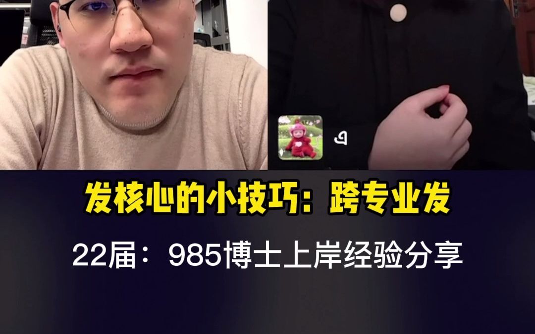 发核心的小技巧:跨专业发哔哩哔哩bilibili