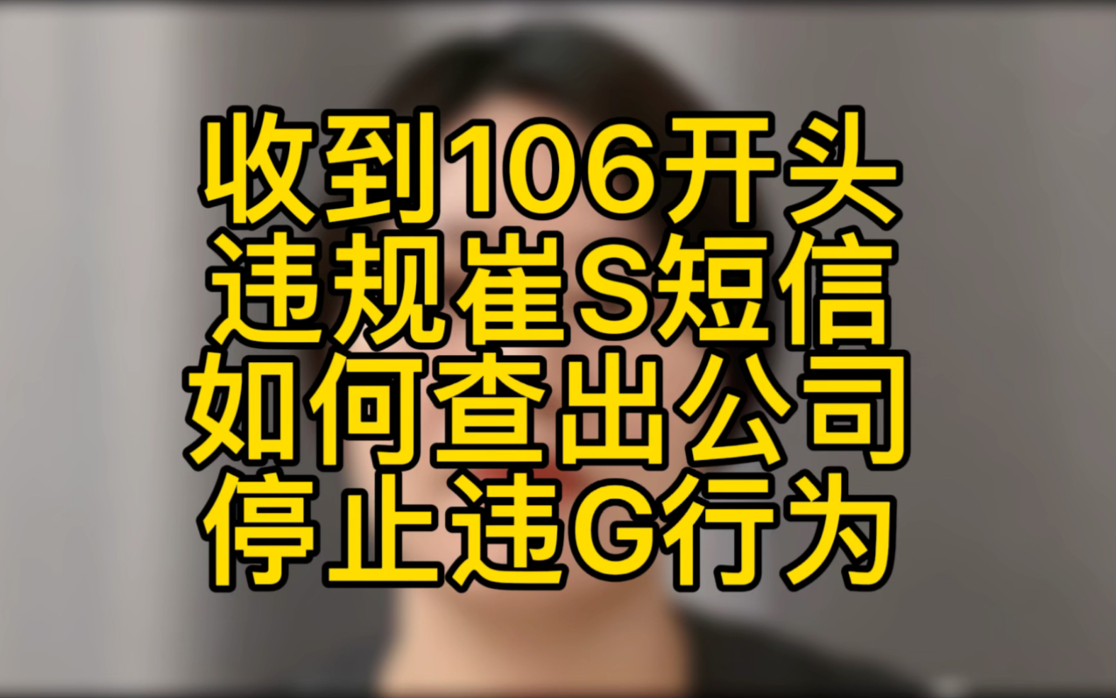 逾期后,信息不断,全是106开头的,能查出是谁发的并停止暴力催收吗?哔哩哔哩bilibili