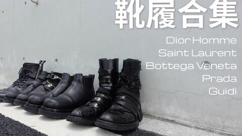 Boots rotation／先锋户外靴履大赏／夏天？我穿靴！（feat.Guidi，Dior