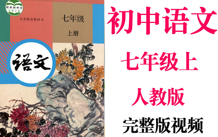 [图]【初中语文】初一语文 七年级上册同步基础教材教学网课丨人教版 部编 统编 新课标 上下册初1 7年级丨2021重点学习完整版最新视频