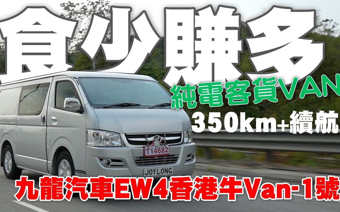 电动揾食客货Van!续航350公里!小食多做!香港牛Van1号!哔哩哔哩bilibili