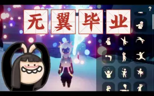 Download Video: 【光遇•欧若拉】小无翼毕业啦